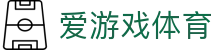 爱游戏体育APP官方入口 - 毫秒级数据更新及4K高清体育观赛体验